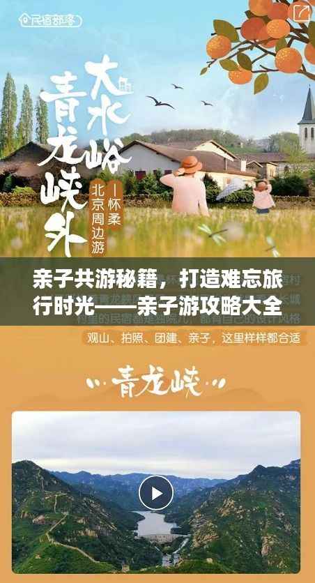 亲子共游秘籍，打造难忘旅行时光——亲子游攻略大全