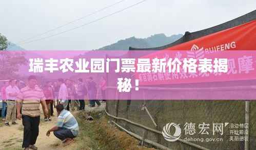 瑞丰农业园门票最新价格表揭秘！