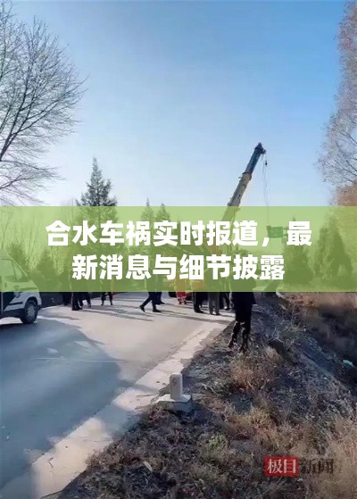 合水车祸实时报道,最新消息与细节披露