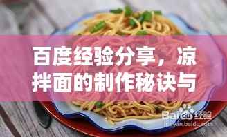 百度经验分享,凉拌面的制作秘诀与技巧大全