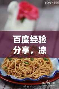 百度经验分享,凉拌面的制作秘诀与技巧大全