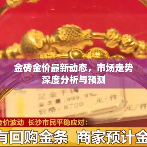 金砖金价最新动态,市场走势深度分析与预测