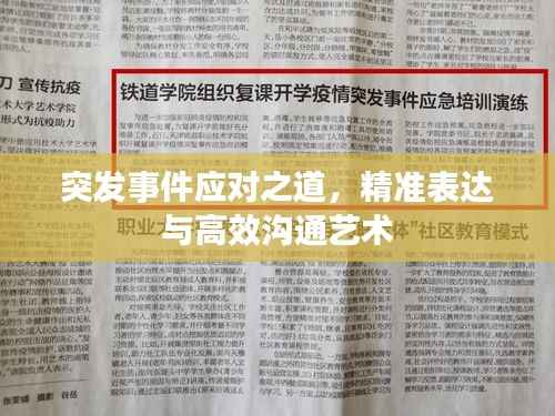 突发事件应对之道，精准表达与高效沟通艺术