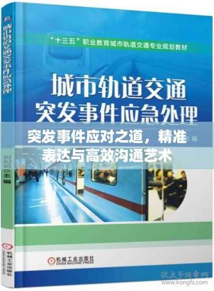 突发事件应对之道,精准表达与高效沟通艺术