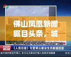 佛山凤凰新闻瞩目头条,城市脉搏新篇章