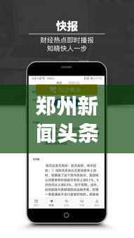 郑州新闻头条音频,城市脉搏实时传递,掌握最新资讯动态