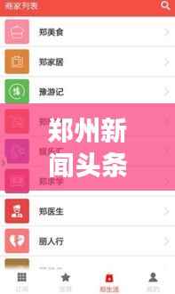 郑州新闻头条音频,城市脉搏实时传递,掌握最新资讯动态