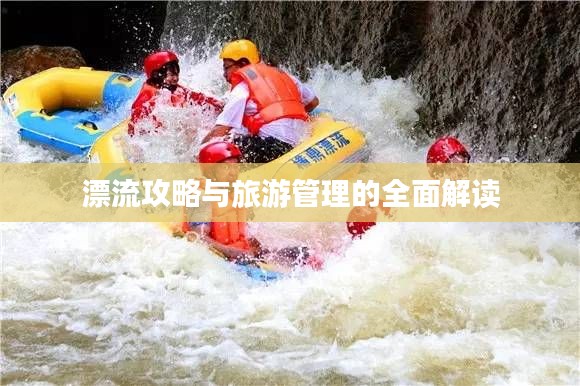 漂流攻略与旅游管理的全面解读