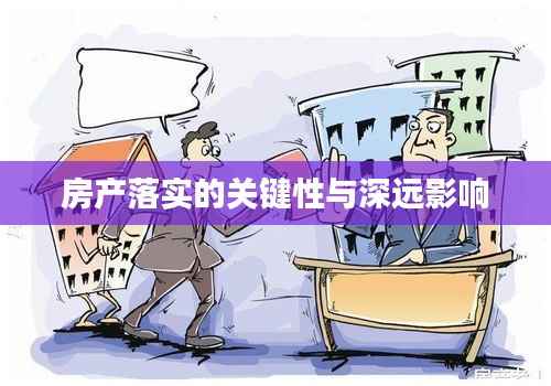 房产落实的关键性与深远影响