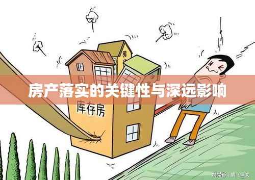 房产落实的关键性与深远影响