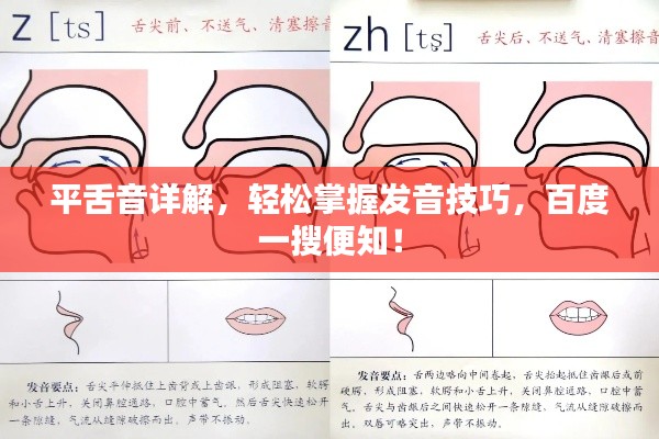 平舌音详解,轻松掌握发音技巧,百度一搜便知!