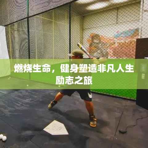 燃烧生命,健身塑造非凡人生励志之旅