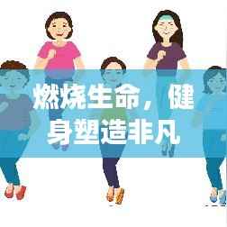 燃烧生命,健身塑造非凡人生励志之旅