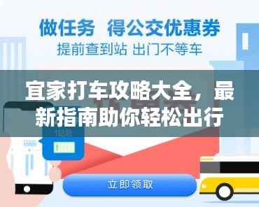 宜家打车攻略大全,最新指南助你轻松出行!