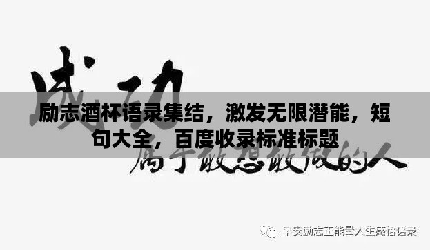 励志酒杯语录集结,激发无限潜能,短句大全,百度收录标准标题