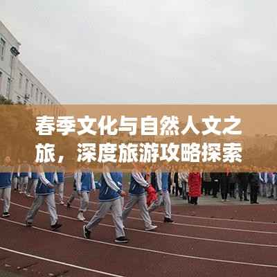 春季文化与自然人文之旅,深度旅游攻略探索自然人文之美