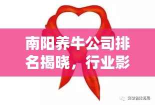 南阳养牛公司排名揭晓，行业影响力大的龙头企业榜单