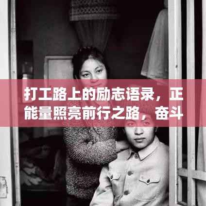 打工路上的励志语录,正能量照亮前行之路,奋斗不止,勇往直前!