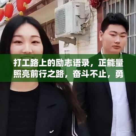 打工路上的励志语录,正能量照亮前行之路,奋斗不止,勇往直前!