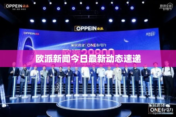 欧派新闻今日最新动态速递