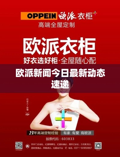 欧派新闻今日最新动态速递
