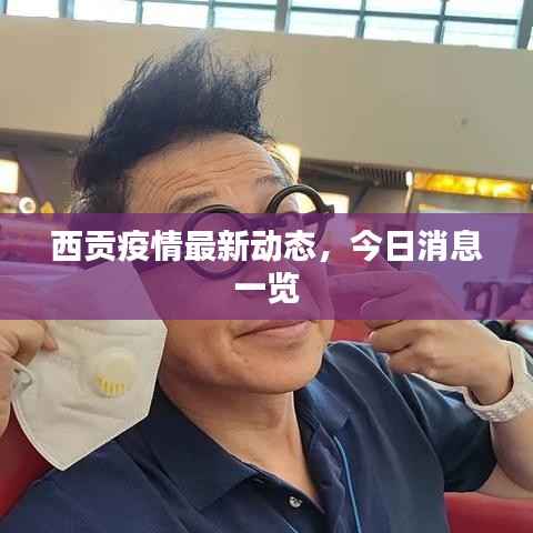 西贡疫情最新动态,今日消息一览