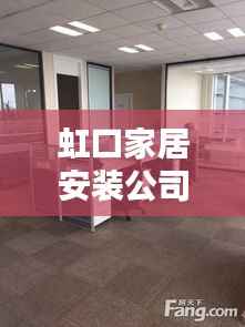 虹口家居安装公司排行榜揭晓，优质安装服务一览无余！