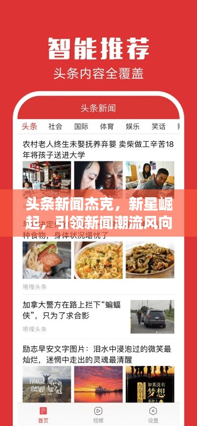 头条新闻杰克,新星崛起,引领新闻潮流风向标