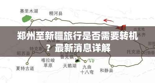 郑州至新疆旅行是否需要转机?最新消息详解
