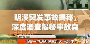 明溪突发事故揭秘，深度调查揭秘事故真相