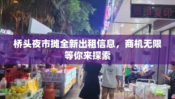 桥头夜市摊全新出租信息,商机无限等你来探索