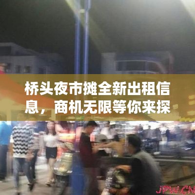 桥头夜市摊全新出租信息,商机无限等你来探索