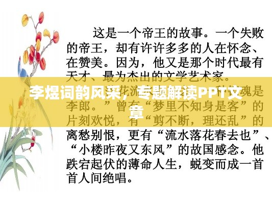 李煜词韵风采,专题解读PPT文章