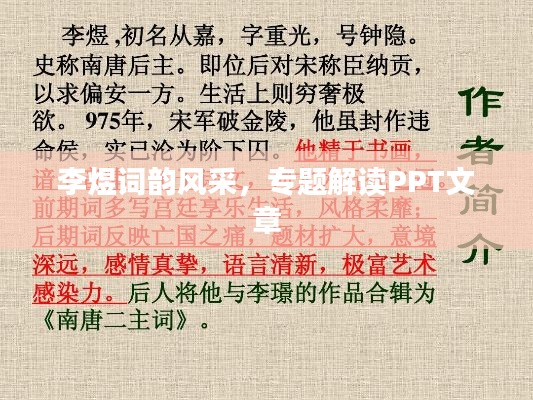 李煜词韵风采,专题解读PPT文章