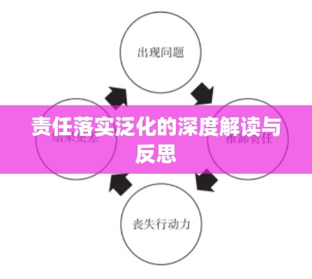 责任落实泛化的深度解读与反思