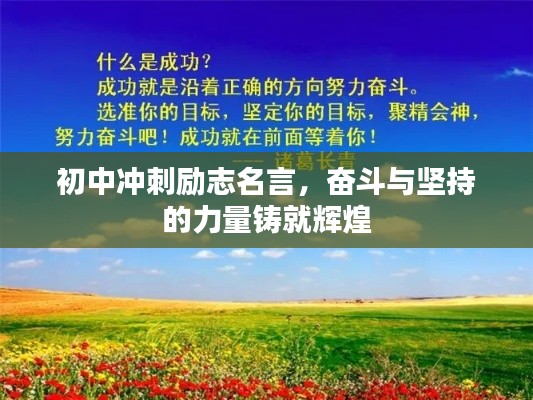 初中冲刺励志名言,奋斗与坚持的力量铸就辉煌