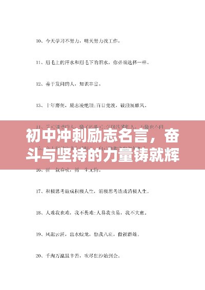 初中冲刺励志名言,奋斗与坚持的力量铸就辉煌