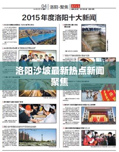 洛阳沙坡最新热点新闻聚焦