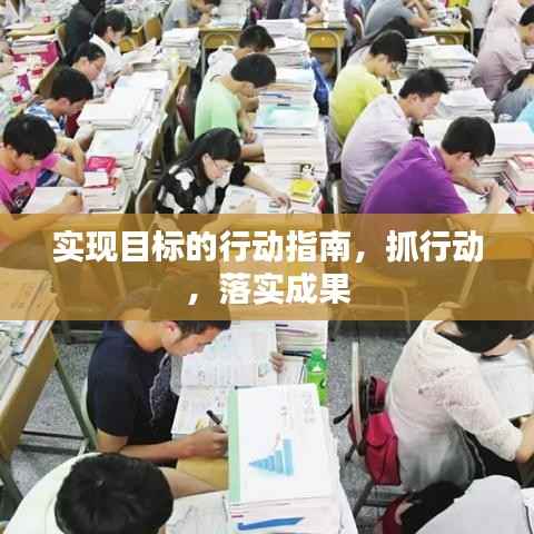 实现目标的行动指南,抓行动,落实成果