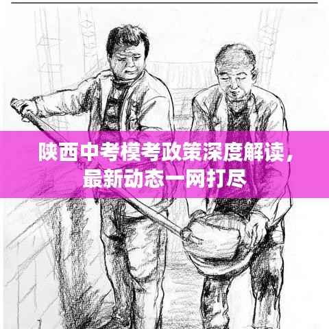 陕西中考模考政策深度解读，最新动态一网打尽
