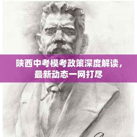 陕西中考模考政策深度解读,最新动态一网打尽