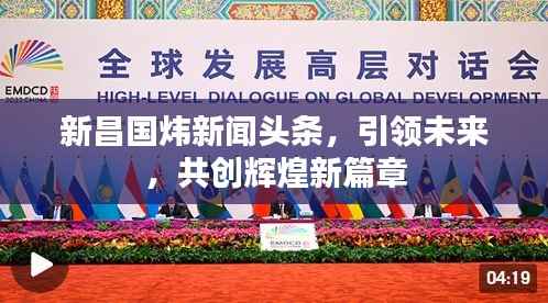 新昌国炜新闻头条,引领未来,共创辉煌新篇章