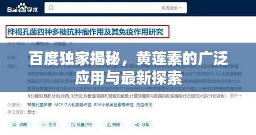 百度独家揭秘,黄莲素的广泛应用与最新探索