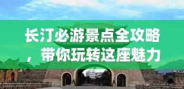 长汀必游景点全攻略,带你玩转这座魅力古城!