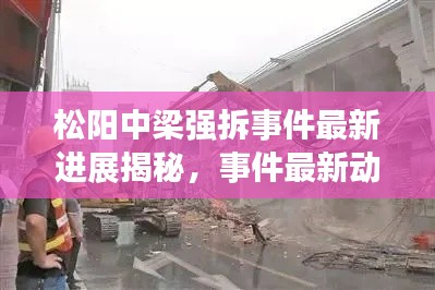 松阳中梁强拆事件最新进展揭秘,事件最新动态更新!