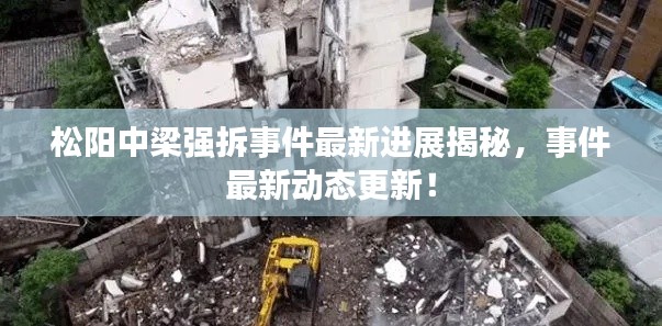 松阳中梁强拆事件最新进展揭秘,事件最新动态更新!
