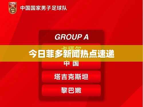 今日菲多新闻热点速递