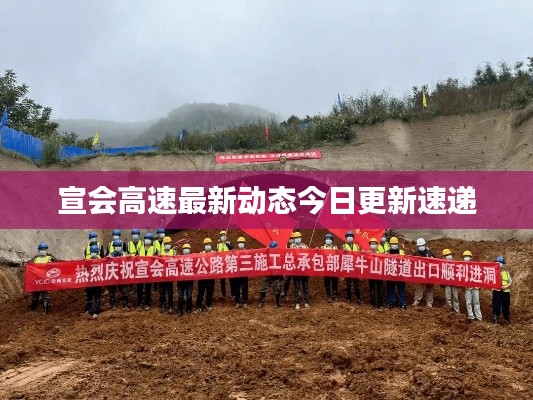 宣会高速最新动态今日更新速递