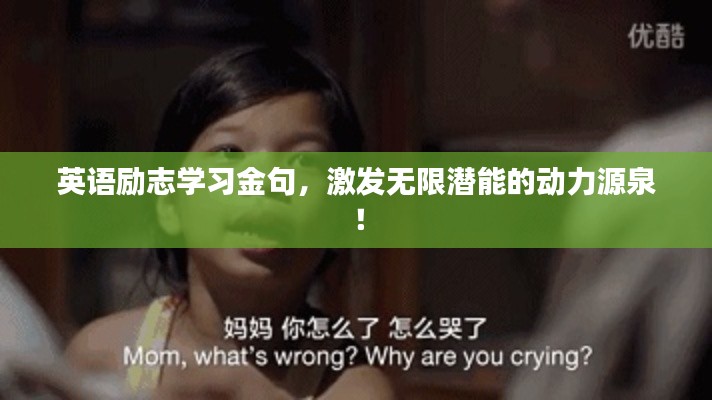 英语励志学习金句,激发无限潜能的动力源泉!