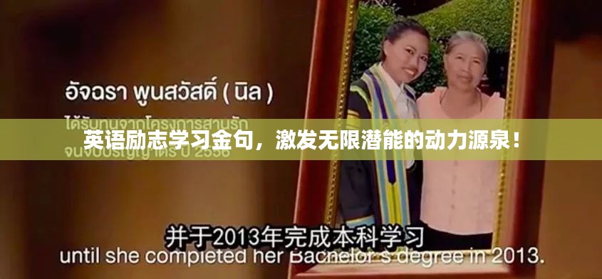 英语励志学习金句,激发无限潜能的动力源泉!
